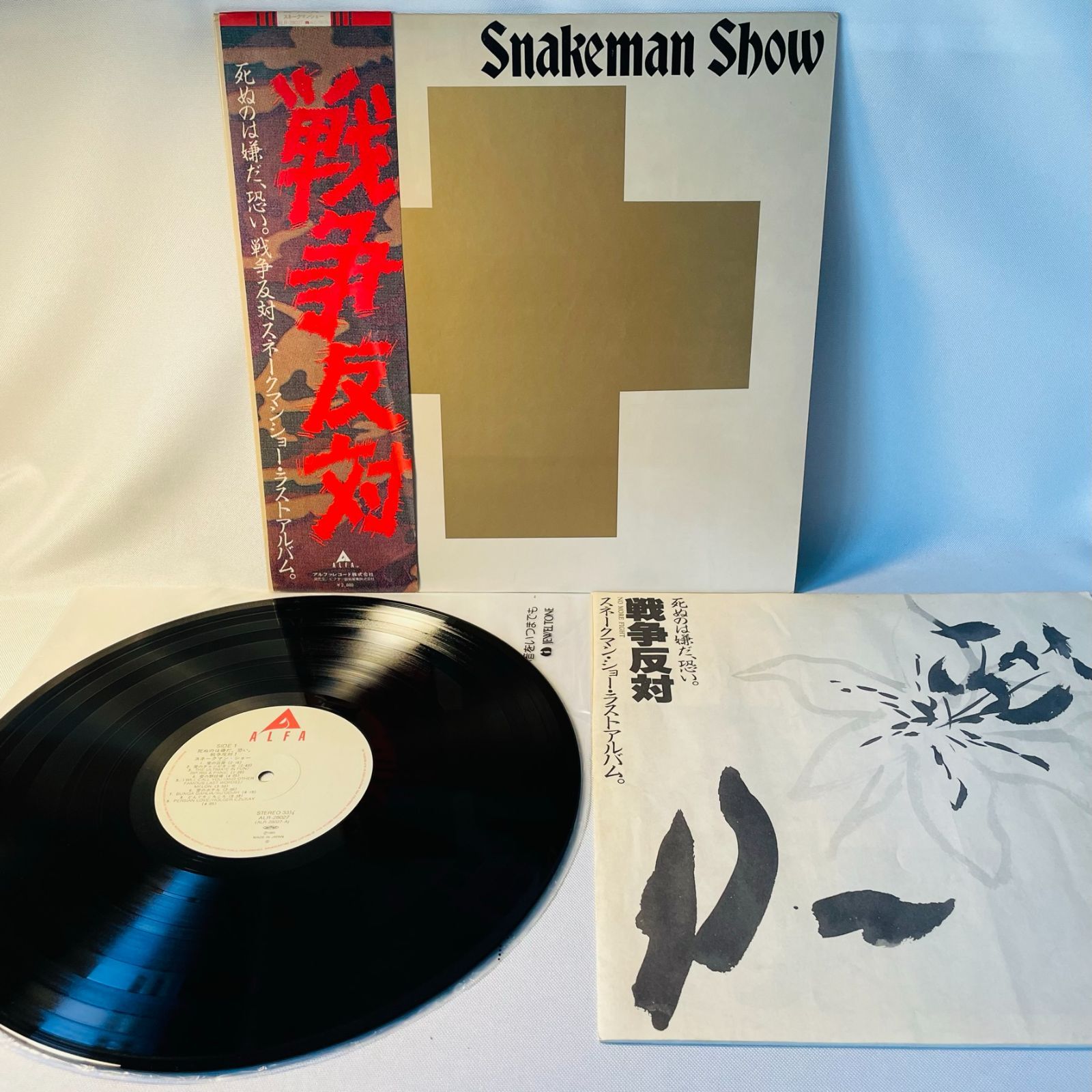 Snakeman Show 戦争反対　スネークマンショウ　ＬＰレコード 戦争反対 / スネークマン・ショー/SNAKEMAN SHOW レコード通販「おミミ