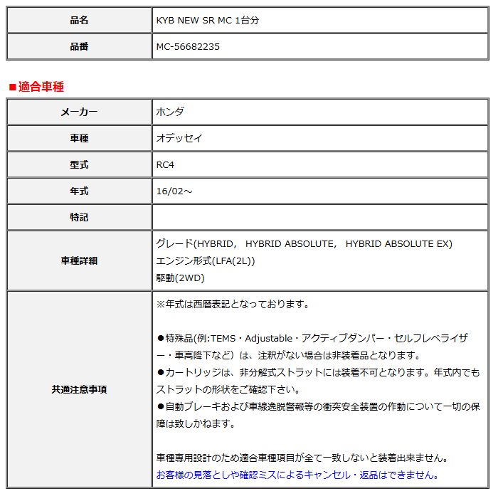 KYB カヤバ NEW SR MC 1台分 オデッセイ 16 02～ MC-56682235