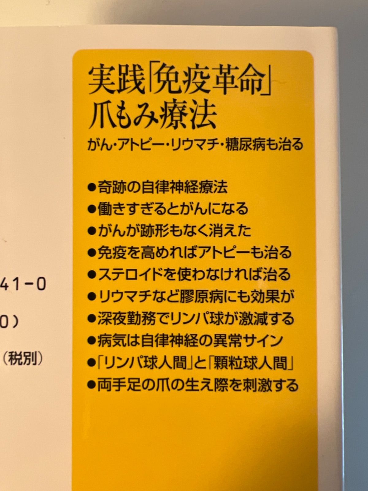 実践「免疫革命」爪もみ療法 - メルカリ