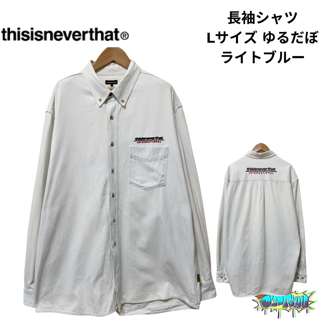 thisisneverthat 長袖シャツ Lサイズ ライトブルー thisisneverthat 長袖シャツ Lサイズ ライトブルー