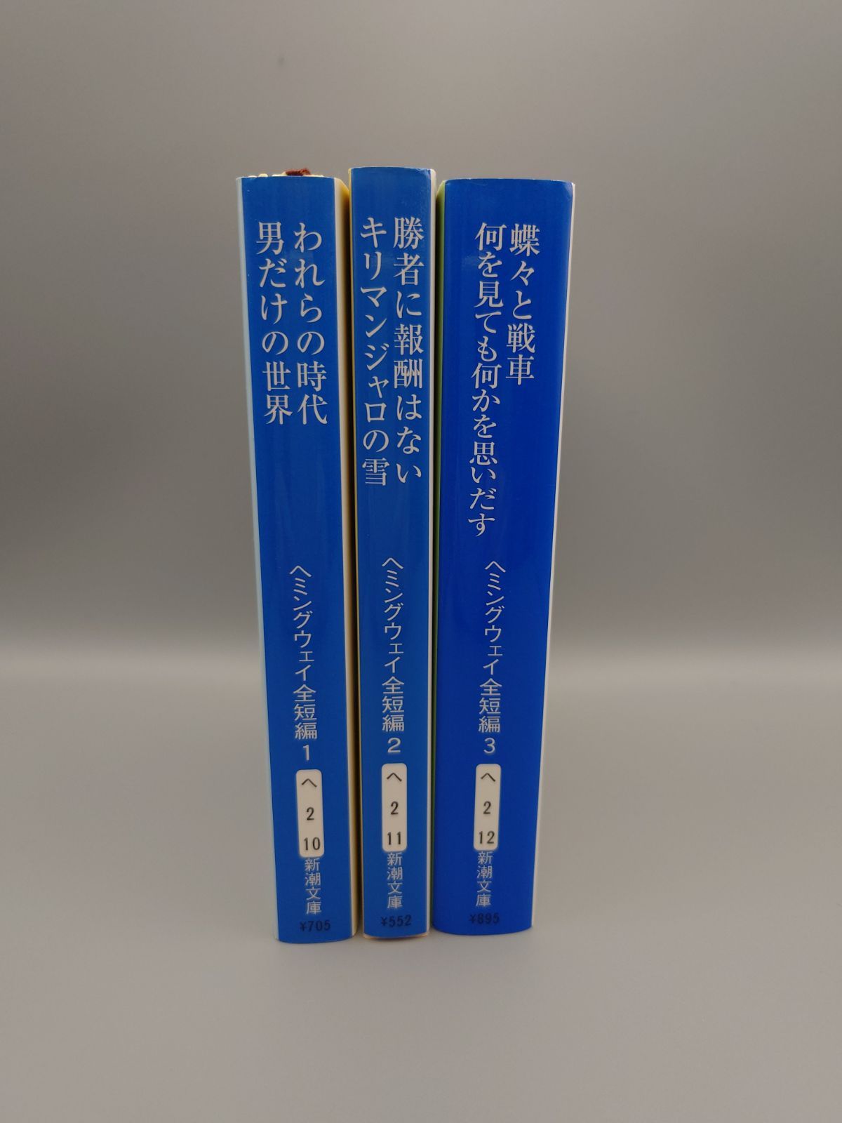 ☆ヘミングウェイ全短編1～3（全3巻） ヘミングウェイ著 高見浩訳 新潮