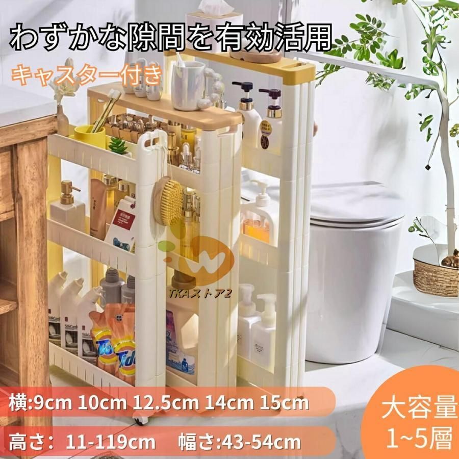 隙間収納 すき間収納 幅 9cm 10cm 12cm 15cm キャスター付き 洗濯機サイド 洗面所 キッチンストッカー ラック 棚 スリム 隙間棚 おしゃれ