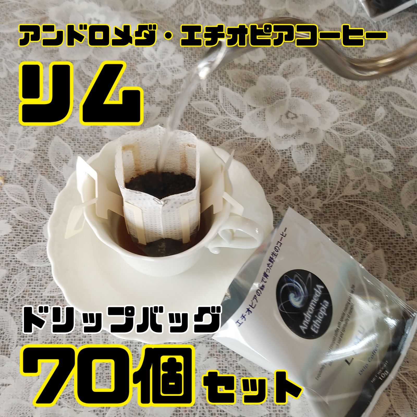 飲料・酒 ドリップバッグ70個セット☆リム・アンドロメダエチオピア