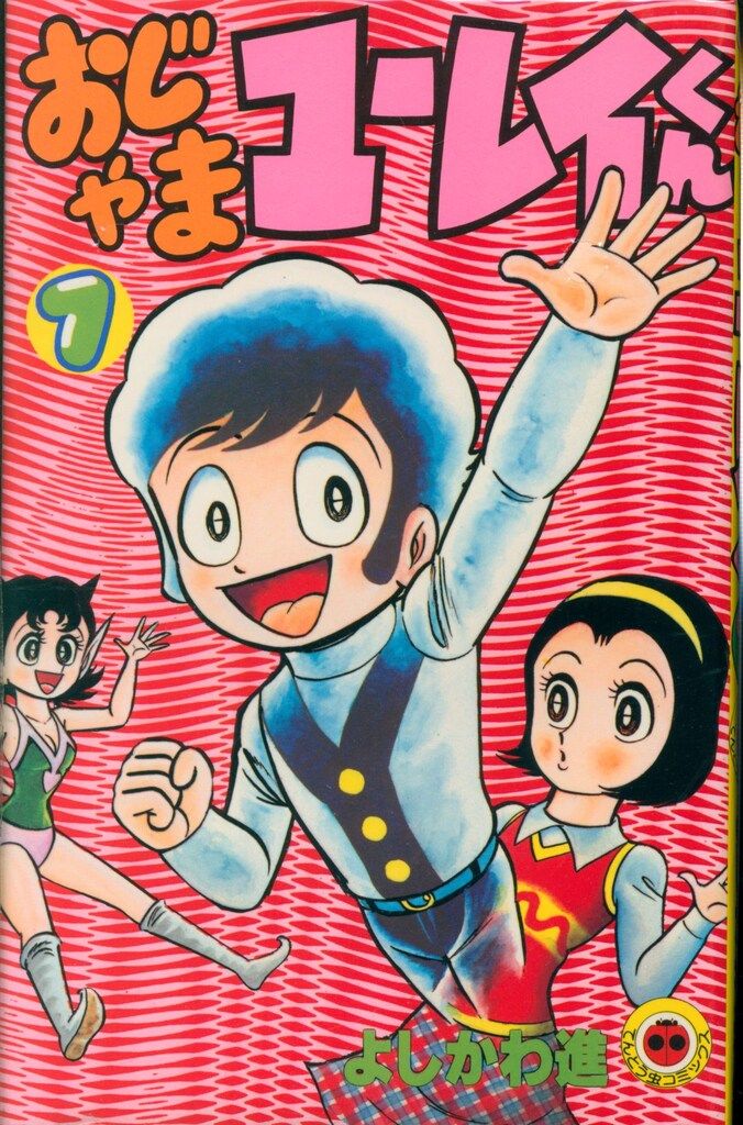 小学館 てんとう虫コミックス よしかわ進 おじゃまユーレイくん 全3巻 初版セット