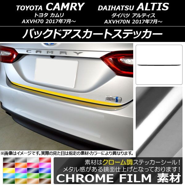 バックドアスカートステッカー トヨタ/ダイハツ カムリ/アルティス XV70系 2017年07月～ クローム調 選べる20カラー AP-CRM3119