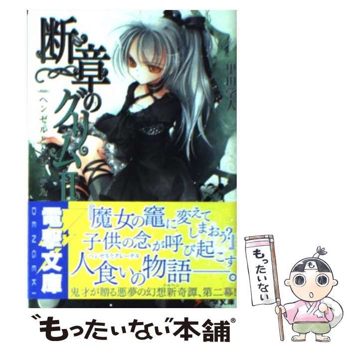 中古】 断章のグリム 2 / 甲田 学人 / アスキー・メディア