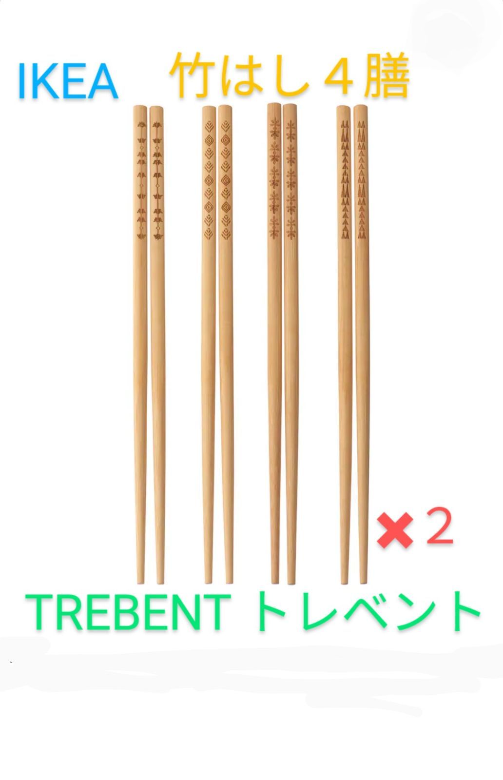 IKEA イケア 箸 4膳 竹 TREBENT トレベント - 食器