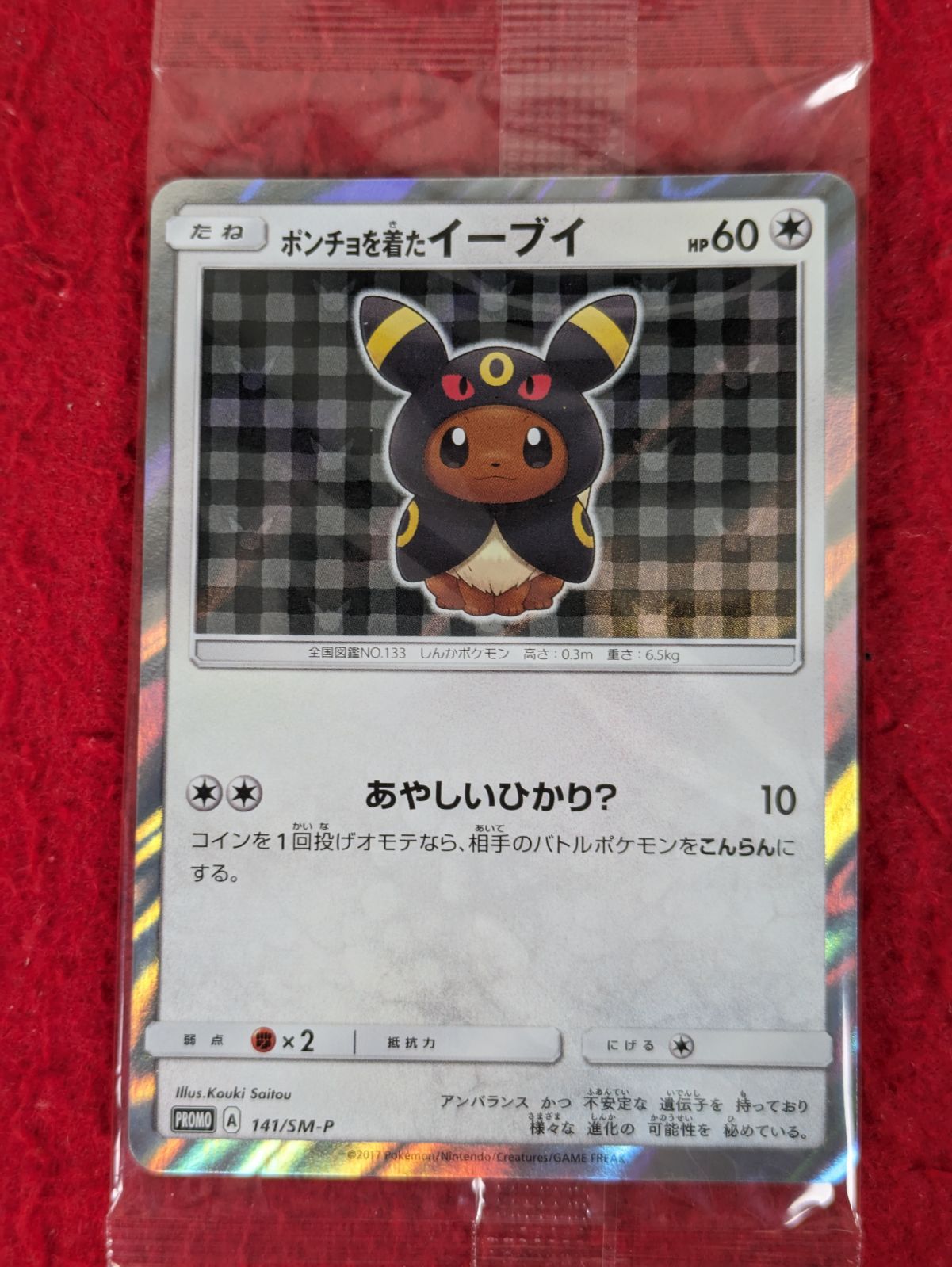 P*i様 ポンチョを着たイーブイ（ブラッキー） PROMO SM-Pプロモカード ポケモンカード ポンチョを着たイーブイ ブラッキー - メルカリ