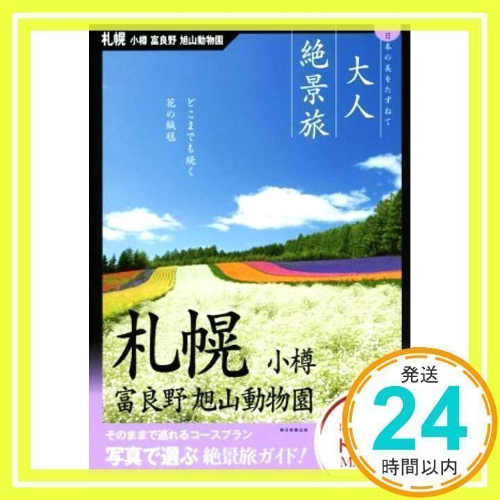 “Adult Scenic Trip” Sapporo Otaru Furano Asahiyama Zoo [Book] [Feb 20, 2019] Asahi Shimbun Publishing_02