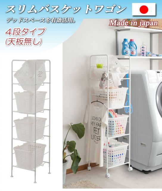 LaundryStorage ランドリーストレージ バスケットワゴン 4段天板なし 幅39cm 洗面所 収納 白 ラック シンプル おしゃれ