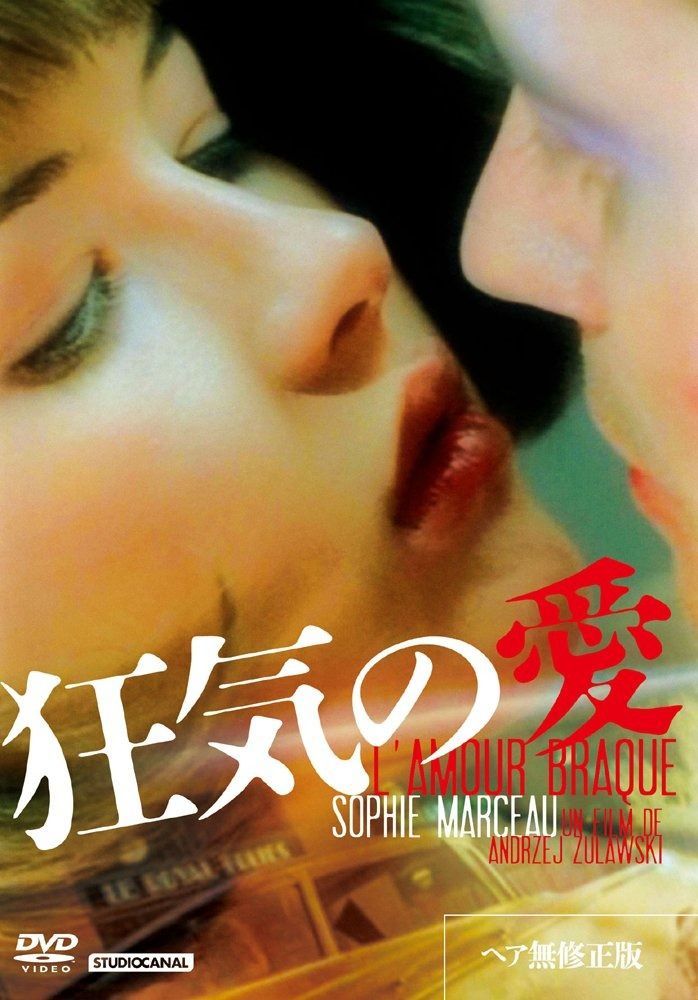狂気の愛 ソフィー マルソー主演 DVD