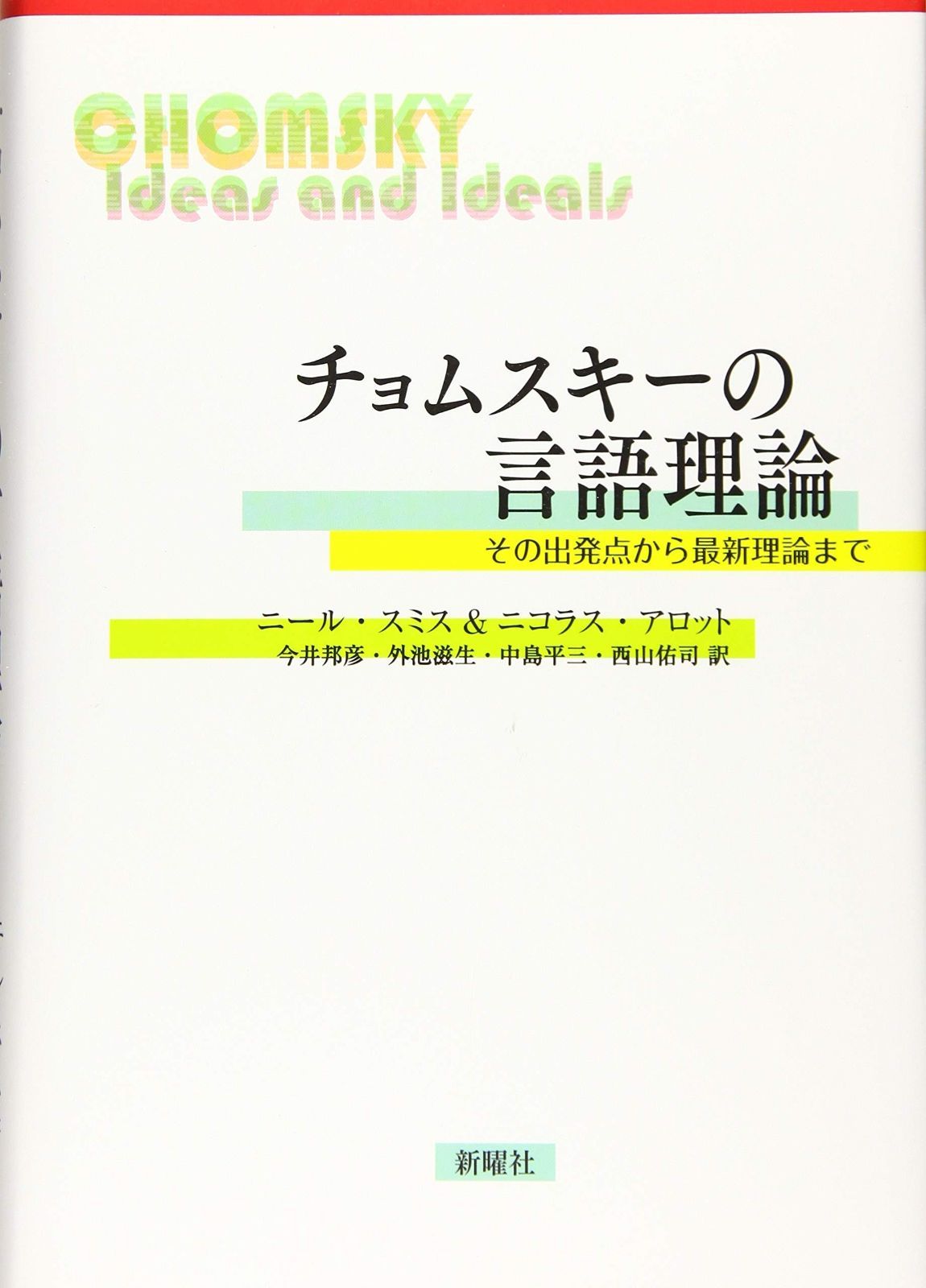 チョムスキーの言語理論?その出発点から最新理論まで