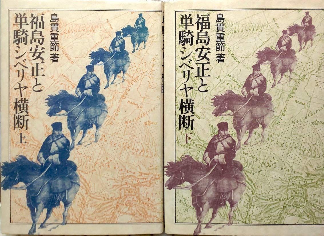 福島安正と単騎シベリヤ横断 1979年