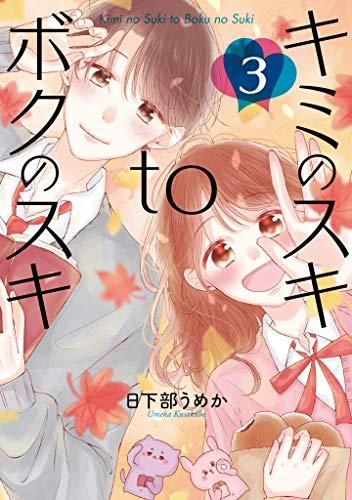 [新品]キミのスキtoボクのスキ (1-3巻 最新刊)