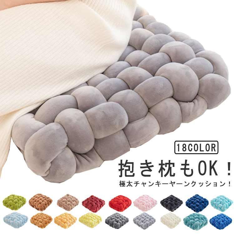 全18色 チャンキーニット クッション 高反発 厚さ12cm 編み物 椅子 クッション インスタ映え 春夏秋冬用 北欧風 厚め 座布団 フロアクッション チャンキーニットクッション 手芸 編み物 抱き 0