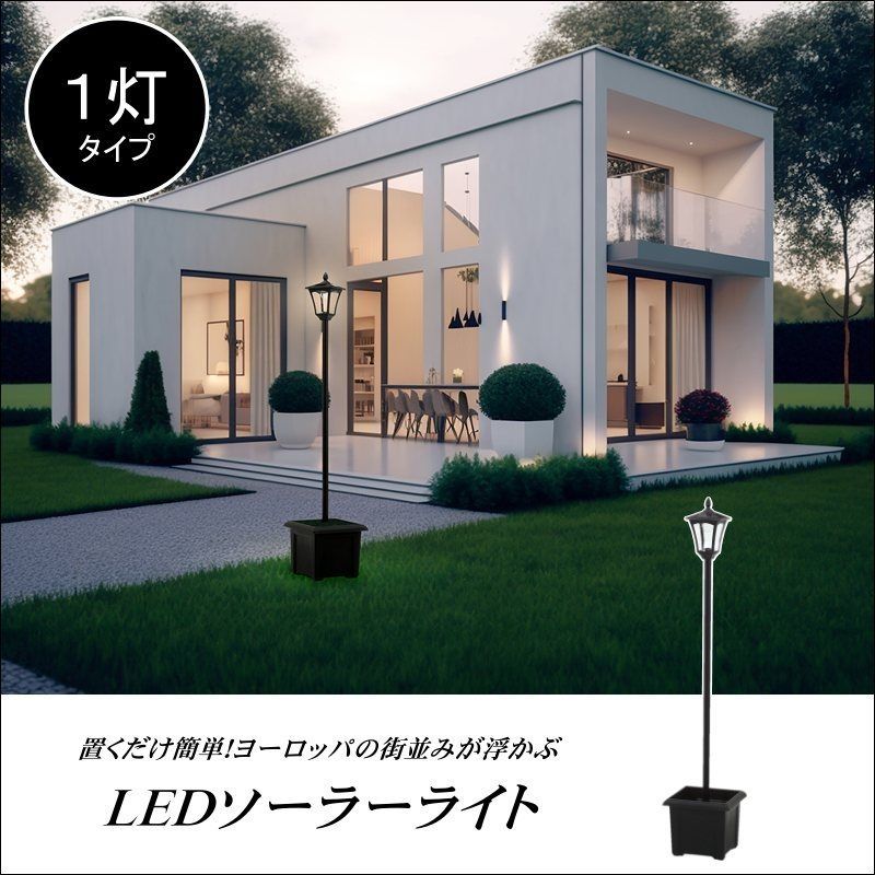 ＬＥＤソーラースタンドライト 外灯 １灯 プランター付き 6806