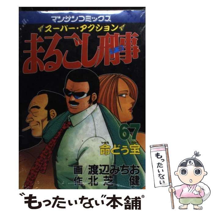 中古】 まるごし刑事 スーパー・アクション 第67巻 (命どぅ宝  