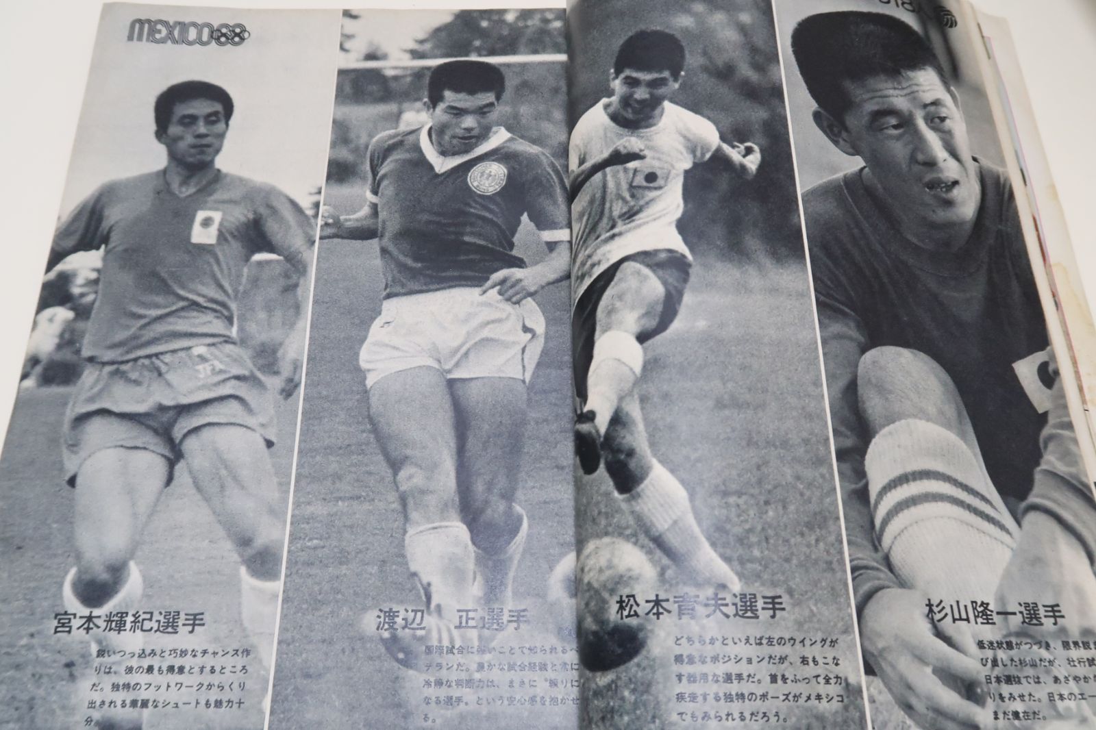 サッカーマガジン1968年11月号/がんばれ日本代表・釜本邦茂24歳・日本