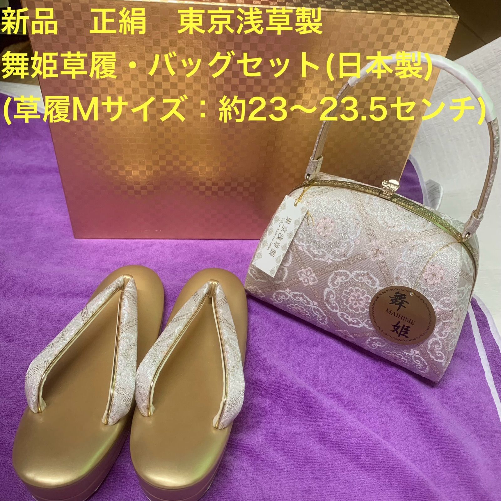 新品 正絹 東京浅草製 舞姫草履・バッグセット(日本製)(草履Mサイズ 