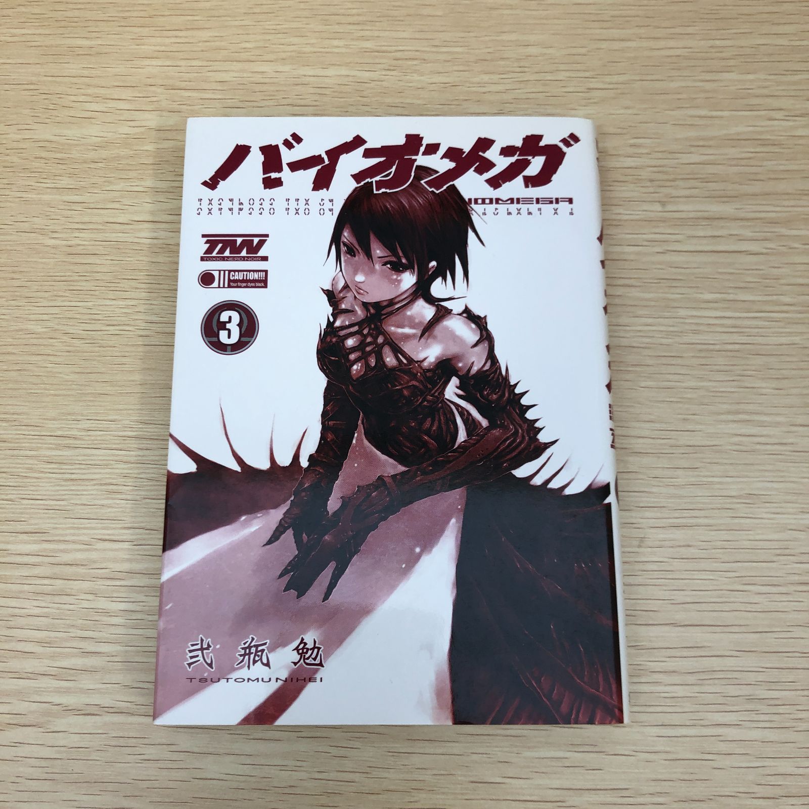 バイオメガ 3巻/弐瓶勉/250566-YP/GF09121 - メルカリ