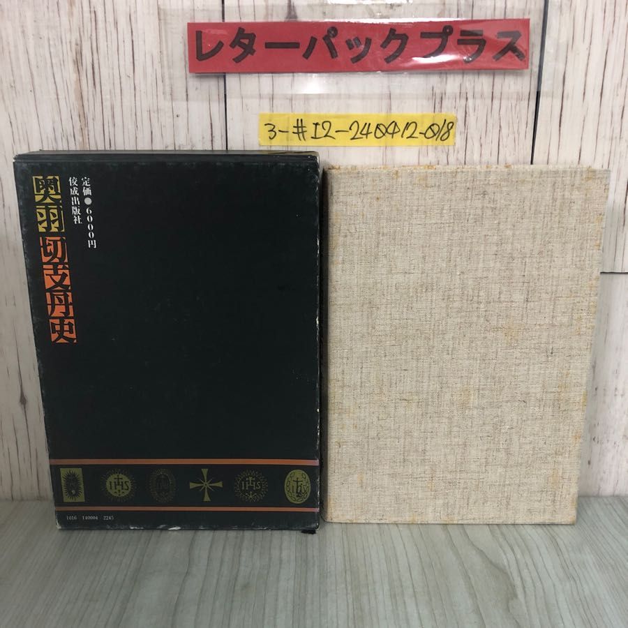 3-#奥羽 切支丹史 菅野義之助 及川大渓 補訂 1974年 昭和49年 7