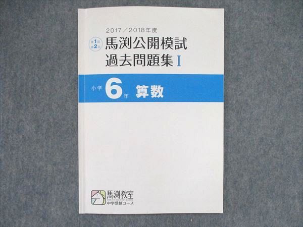 UQ85-142 馬渕教室 小6/小学6年 2017/2018年度 算数 馬渕公開模試 過去問題集I 03s2B