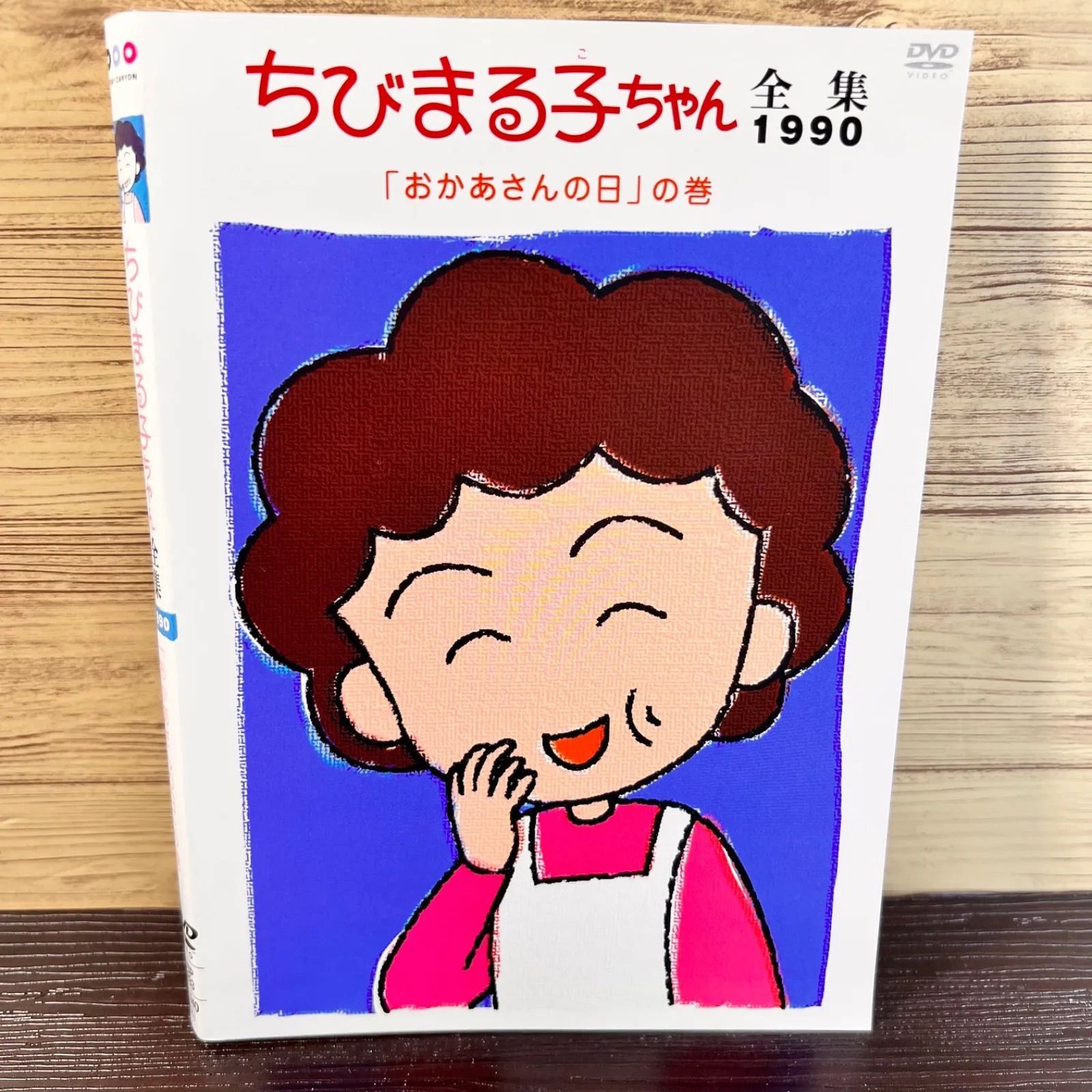 ちびまる子ちゃん 全集 1990 お母さんの日の巻き DVD - メルカリ