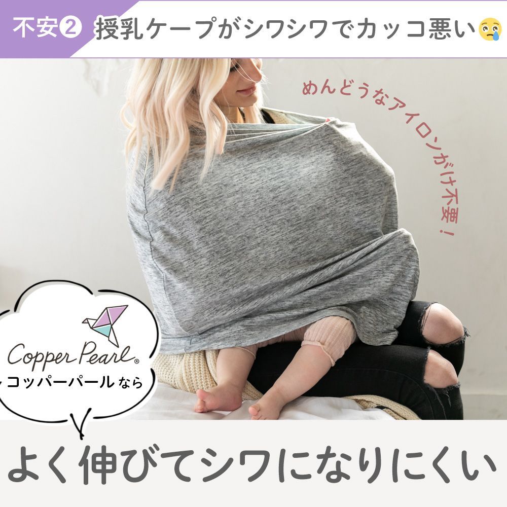 【在庫限り】【新品 正規品】コッパーパール 授乳ケープ マルチユースカバー ポンチョ 授乳服 授乳カバー 360度 オールシーズン 母の日