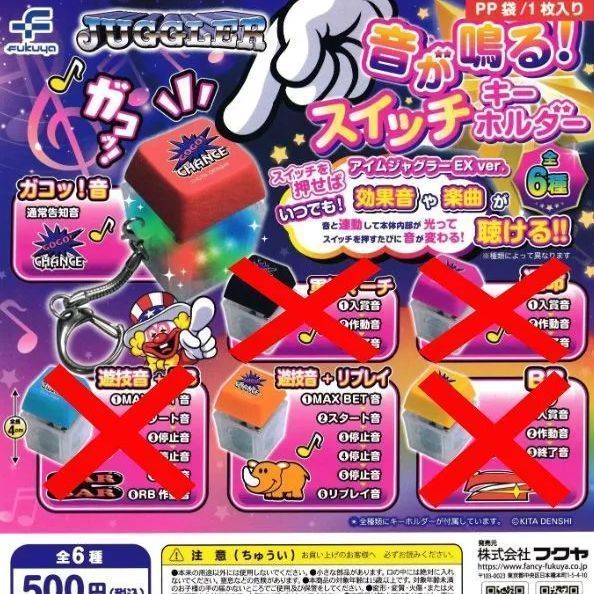 ジャグラー JUGGLER 音が鳴る！ スイッチキーホルダー [2種