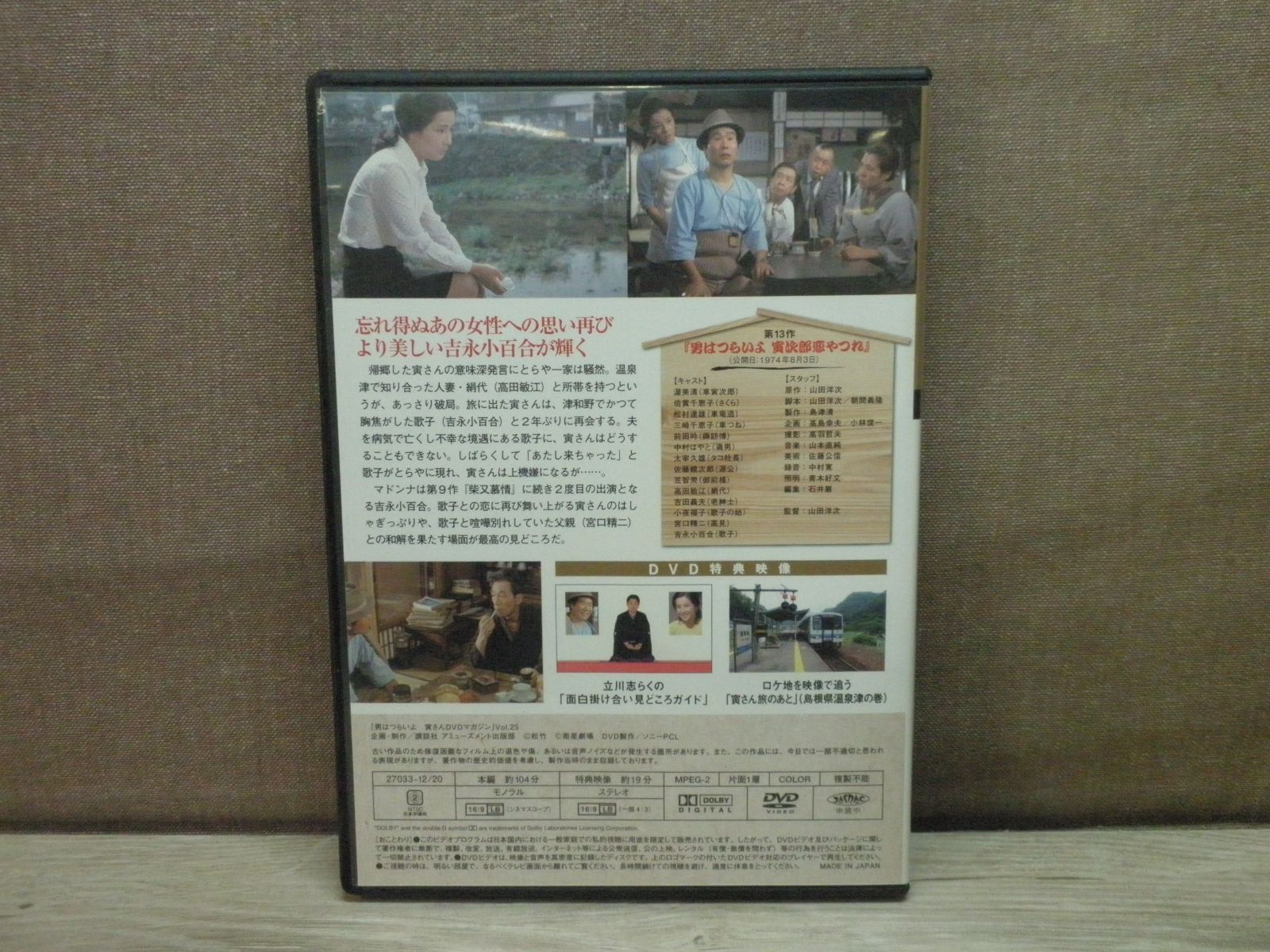 DVD】男はつらいよ 寅さんDVDマガジン Vol.25 男はつらいよ 寅次郎恋