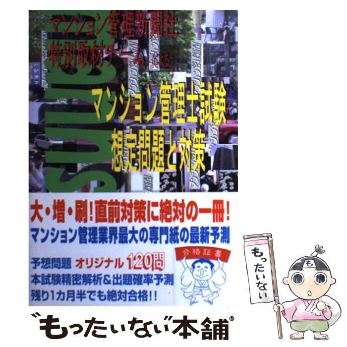 【中古】 マンション管理士試験想定問題と対策 初版/マンション管理新聞社/マンション管理新聞社特別取材チーム 中古】 マンション管理士試験想定問題と対策 / マンション管理