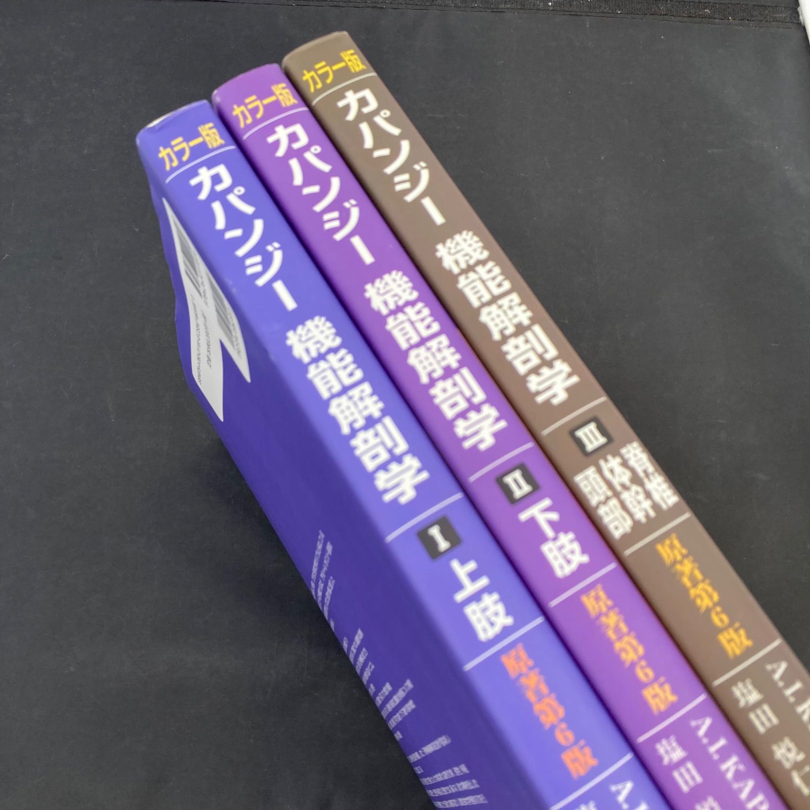 カラー版 カパンジー 機能解剖学 上肢 下肢 脊椎 体幹 頭部 原著第6版