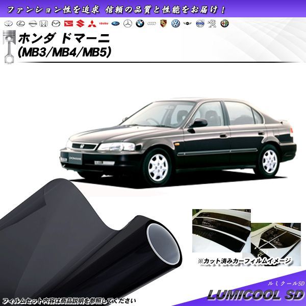 ホンダ ドマーニ (MB3/MB4/MB5) ルミクールSD カット済みカーフィルム リアセット