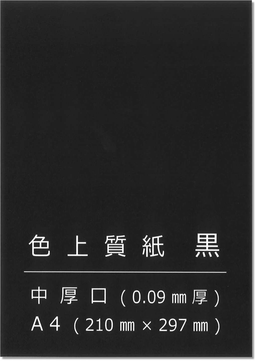 ペーパーエントランス 色上質紙 黒 中厚口 A4 100枚 切り絵 工作 POP 模造紙 約0.09mm厚 55129