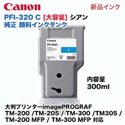 キヤノン PFI-320 C 大容量 シアン 純正インクタンク（300ml）大判プリンター imagePROGRAF (TM-200 /TM-205  / TM-300 / TM305 / TM-200 MFP / TM-300 MFP 対応) 2891C001 - メルカリ