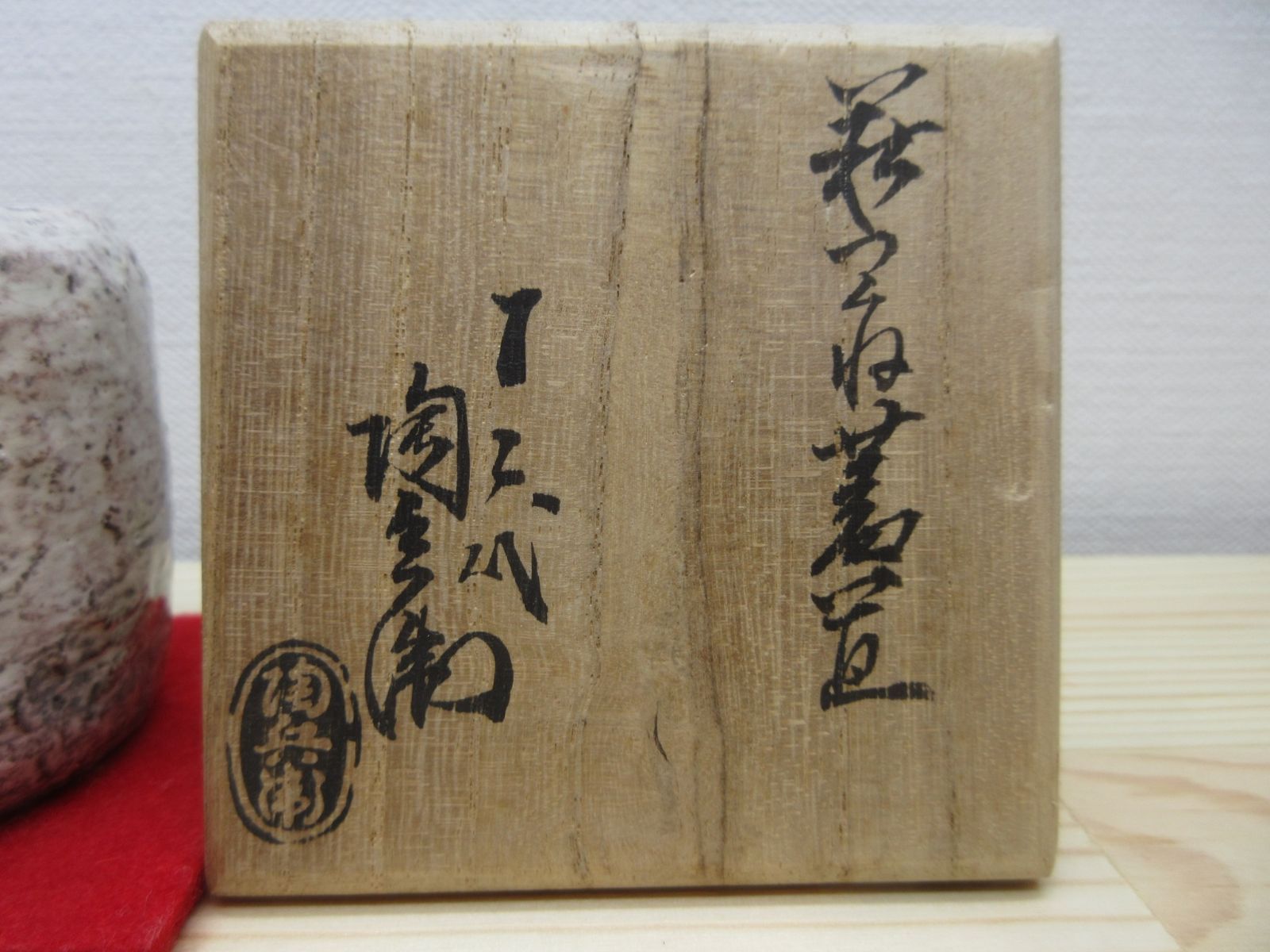 送料込【逢絢亭】茶道具 蓋置 萩焼 つくね蓋置 １２代 田原陶兵衛 共箱入り 送料込【逢絢亭】茶道具 蓋置 萩焼 つくね蓋置 12代 田原