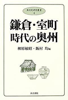 【中古】 鎌倉・室町時代の奥州 (奥羽史研究叢書 (4) ) 鎌倉・室町時代の奥州 | 高志書院 鎌倉 室町時代 奥羽史研究叢書４鎌倉・室町時代