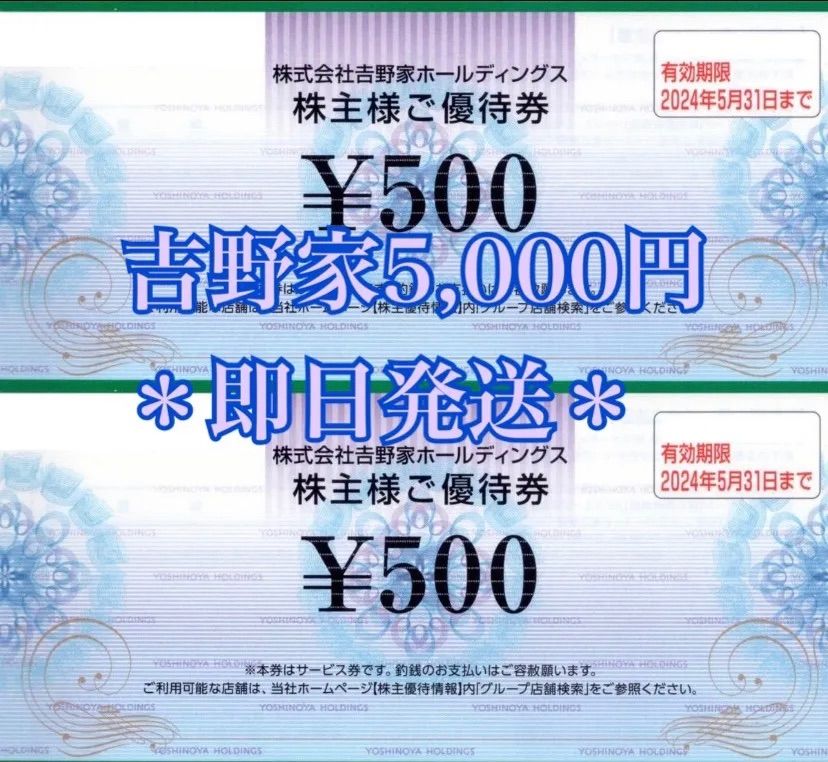 吉野家　株主優待　5000円分