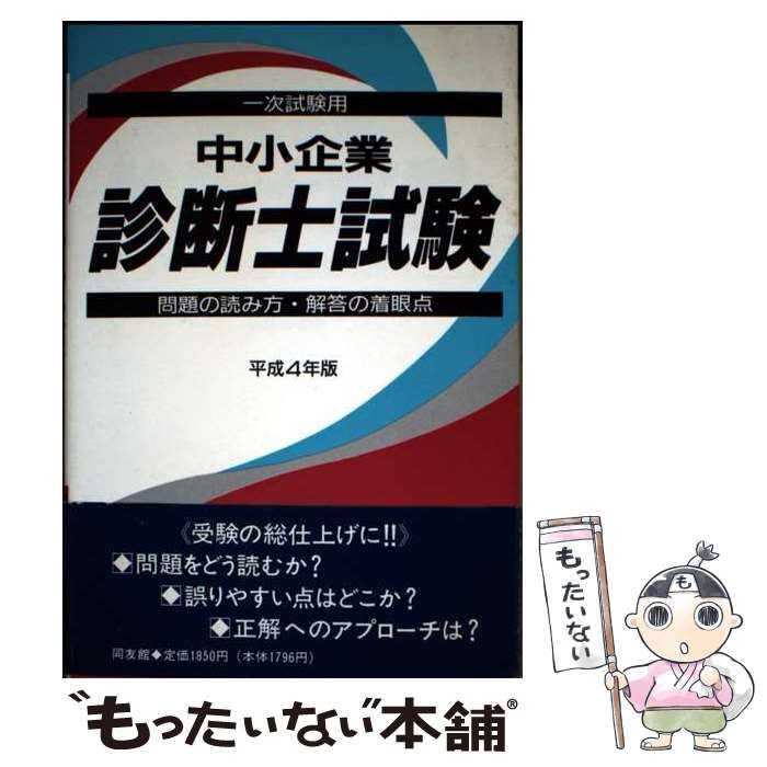 中小企業診断士試験問題の読み方・解答の着眼点 平成１２年度版 二次試験用/同友館（単行本） 中古】 中小企業診断士試験 問題の読み方・解答の着眼点 1次試験用