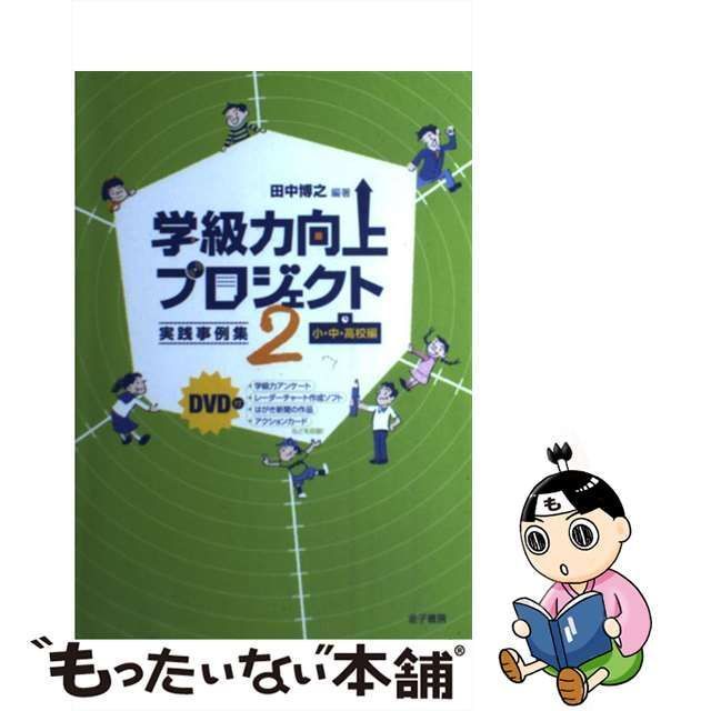 中古】 学級力向上プロジェクト 2 実践事例集 小・中・高校編 / 田中博之 / 金子書房 - メルカリ