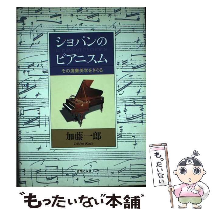【中古】 ショパンのピアニスム その演奏美学をさぐる/音楽之友社/加藤一郎（ピアノ） 中古】 ショパンのピアニスム その演奏美学をさぐる / 加藤 一郎