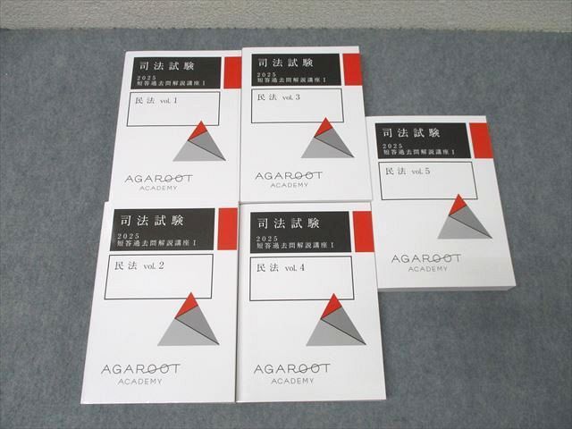 アガルートアカデミー 司法試験 短答過去問解説講座I 民法 vol.1〜5 年合格目標セット 未使用 2023 計5冊 ☆ 000L4D アガルートアカデミー 司法試験 短答過去問解説講座I 民法 vol.1
