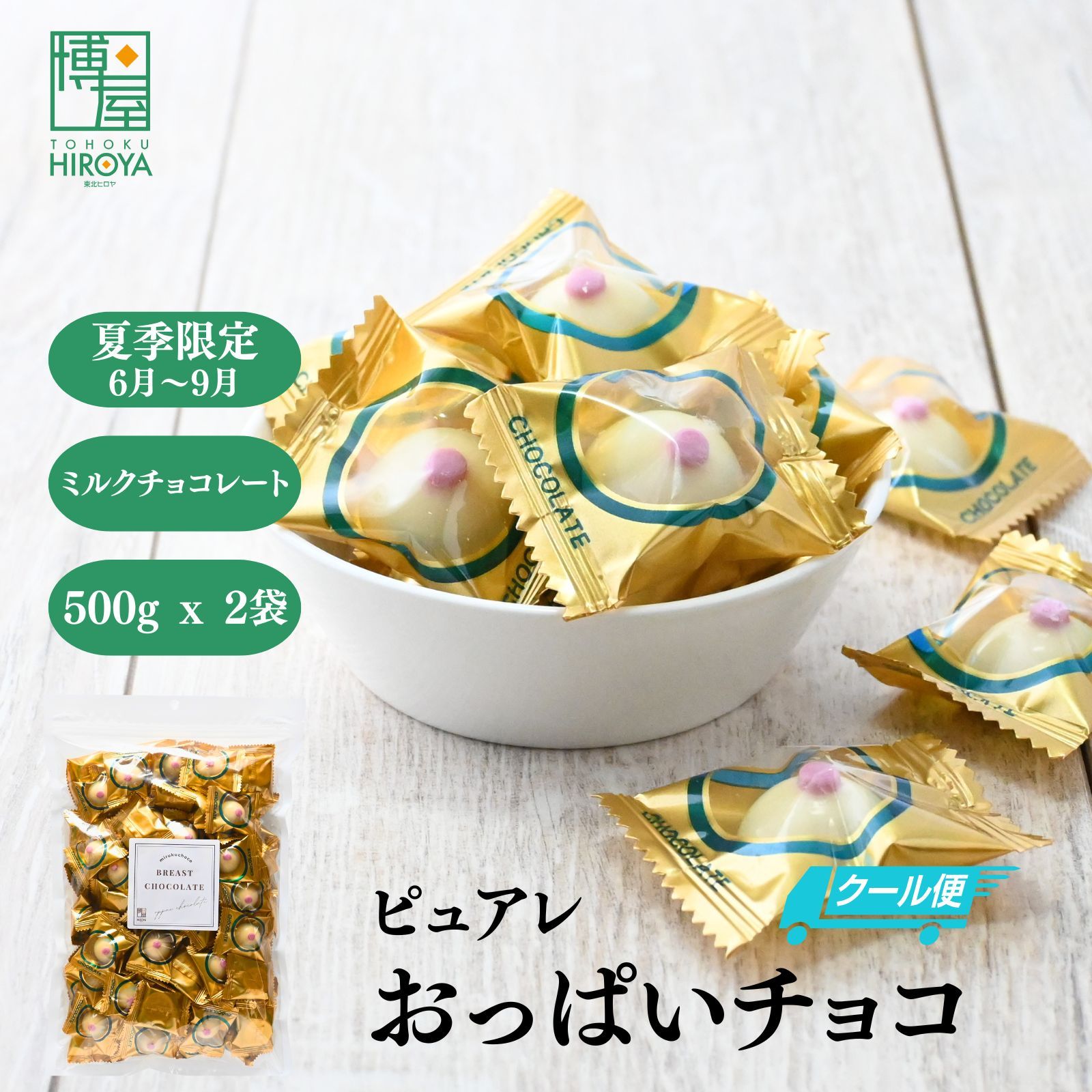 クール便 博屋 国産 ピュアレ おっぱい チョコ 1kg 500g x 2袋 ～ オッパイ ちょこ