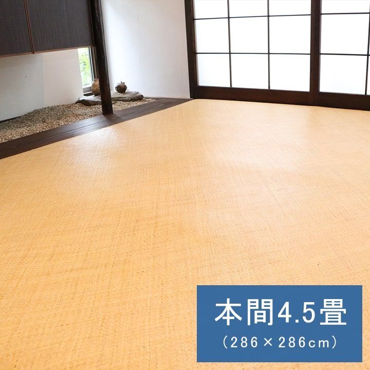 籐ラグマット 手織 ラタンカーペット 本間4.5畳 286×286cm あじろ織り ひんやり 自然素材 アジアン