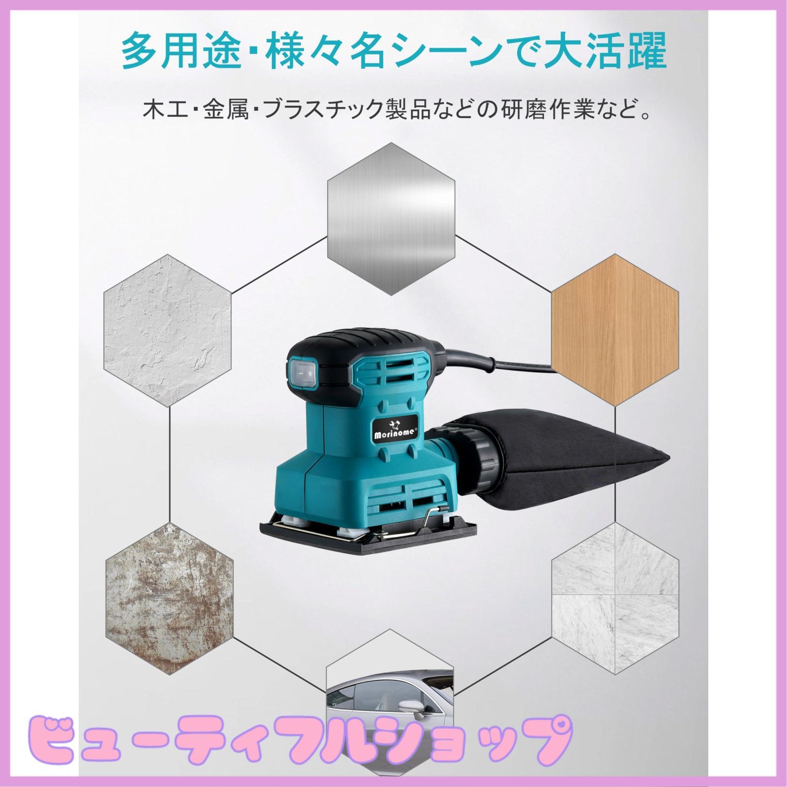 【オービタルサンダー】研磨/平面仕上やすり/オービダルサンダー 特価Morinome サンダー 仕上げサンダー オービタルサンダー 電動