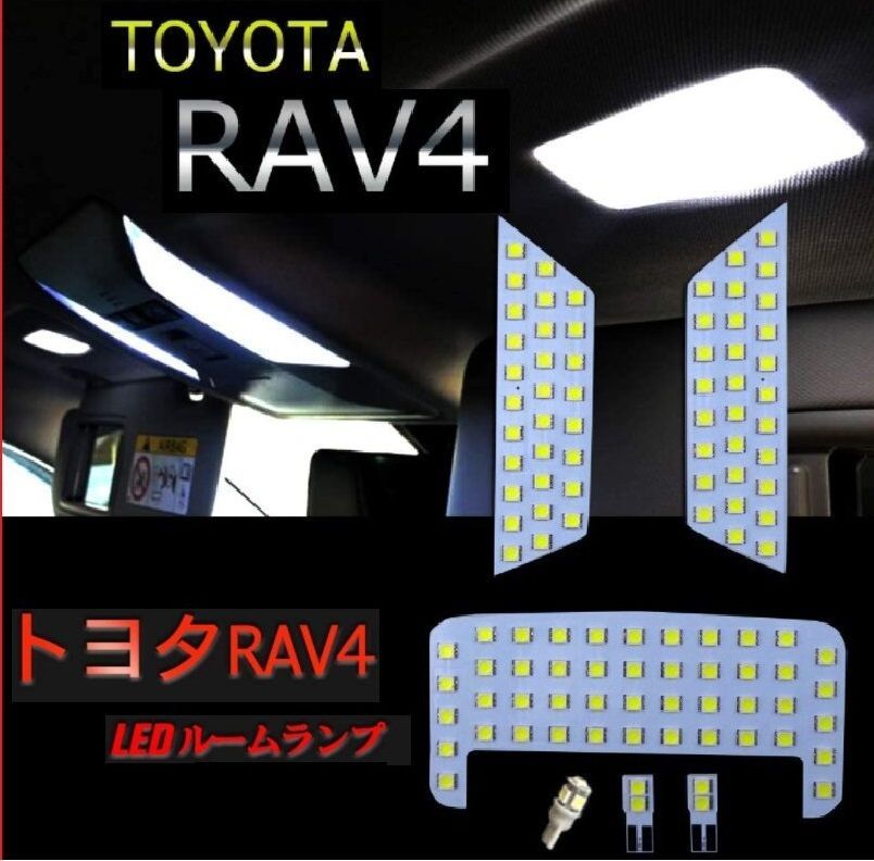 RAV4 50系 LED ルームランプ トヨタ 専用設計 車検対応 ホワイト - メルカリ