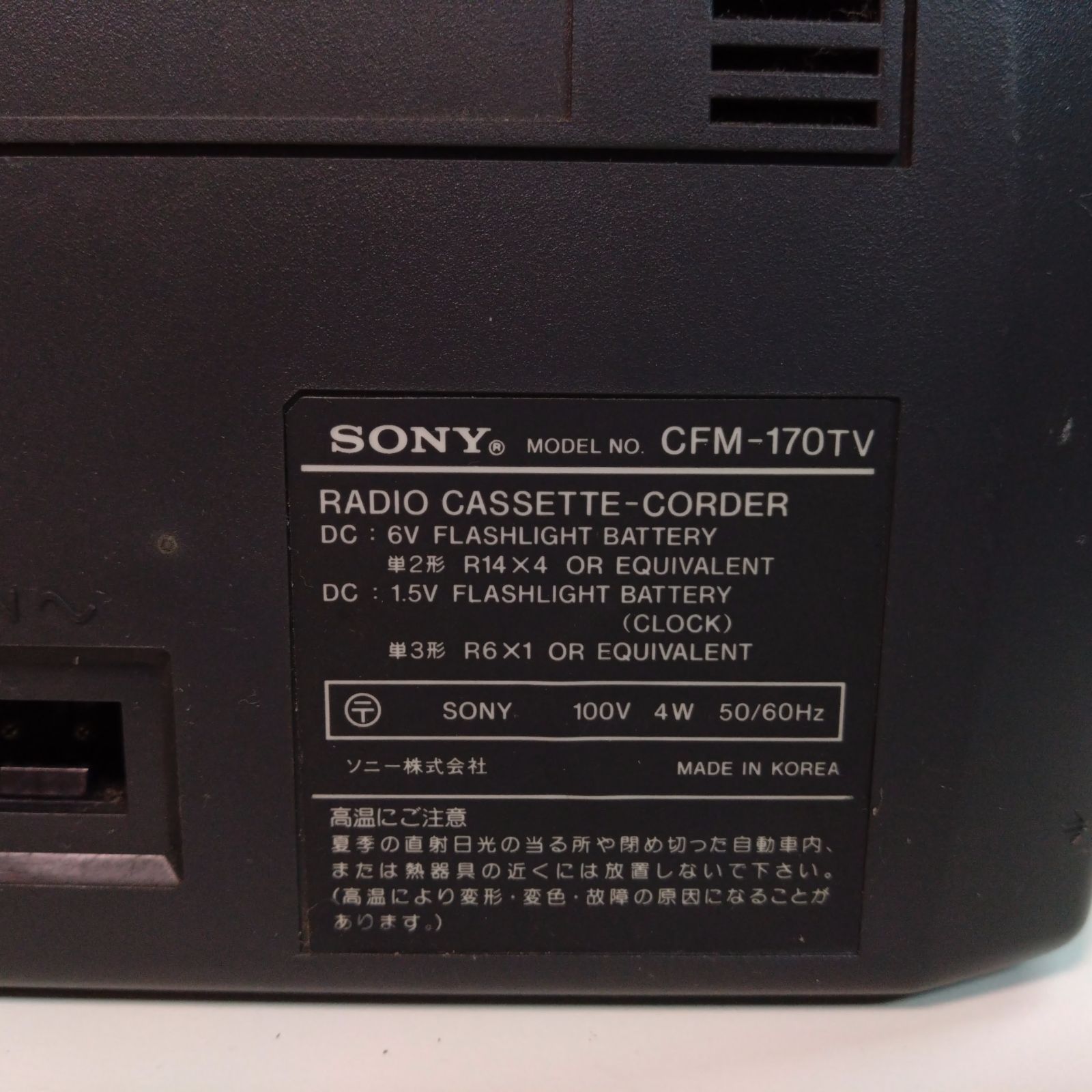 ソニー ラジカセ CFM-170TV 昭和 レトロ ジャンク品