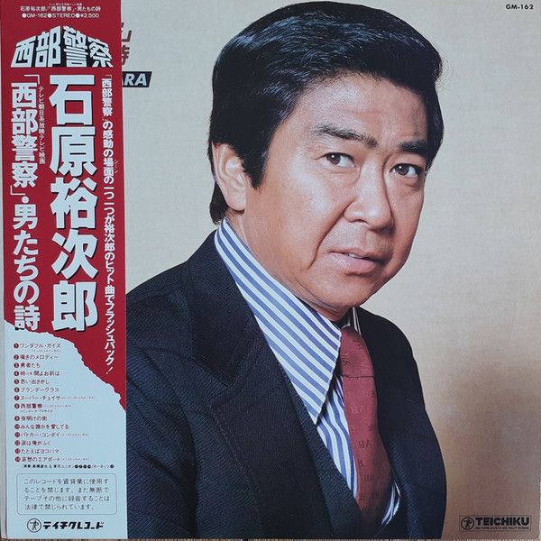 石原裕次郎　ジャケット.スリック LP 石原裕次郎 「西部警察」男たちの詩 GM162 TEICHIKU /00260