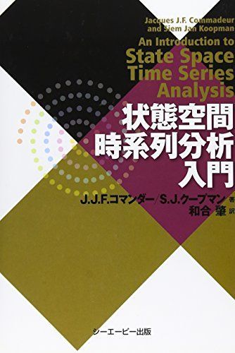 状態空間時系列分析入門 [単行本] コマンダー，J.J.F.、 クープマン，S.J.、 Commandeur，Jacques J.F.、 Koopman，Sime Jan; 肇， 和合