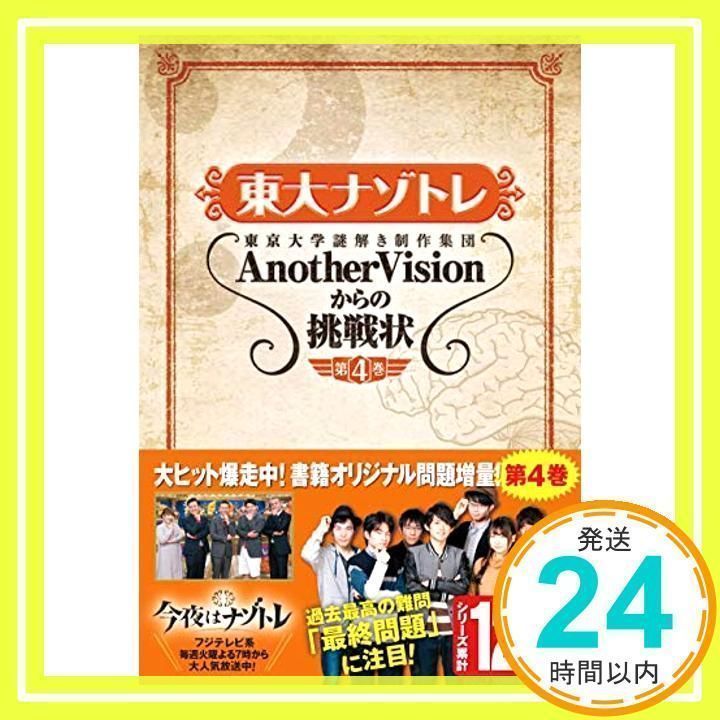 東大ナゾトレ AnotherVisionからの挑戦状 第4巻 やすくっ